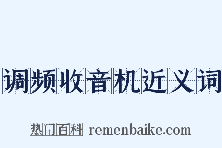 调频收音机近义词是什么意思的图片